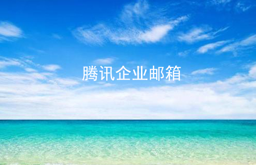 企業(yè)郵箱 企業(yè)郵箱