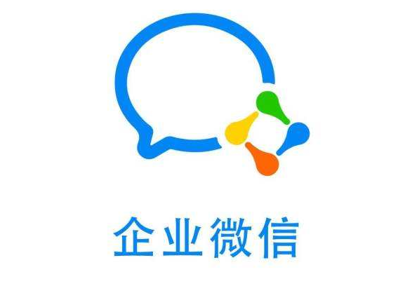 企業(yè)微信 企業(yè)微信