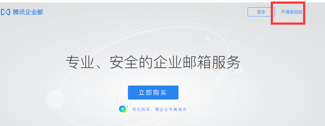 騰訊企業(yè)郵箱 騰訊企業(yè)郵箱