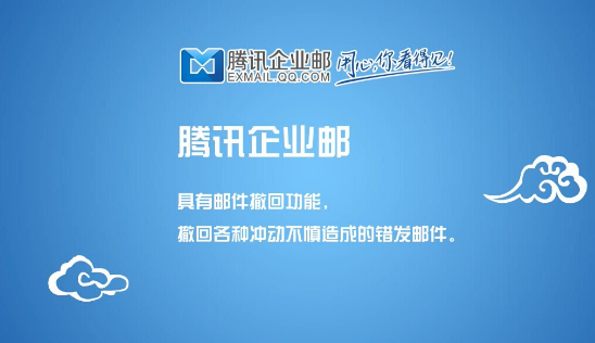 騰訊企業(yè)郵箱 騰訊企業(yè)郵箱