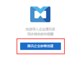 騰訊企業(yè)郵箱 騰訊企業(yè)郵箱