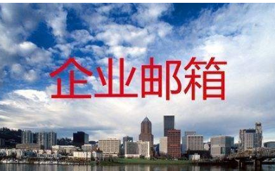 騰訊企業(yè)郵箱 騰訊企業(yè)郵箱