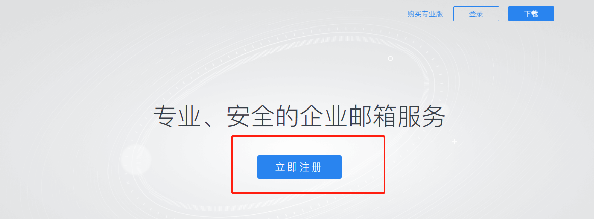 騰訊企業(yè)郵箱 騰訊企業(yè)郵箱