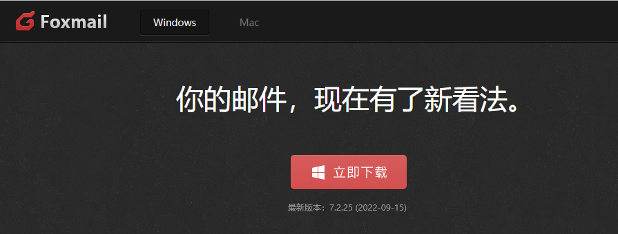 foxmail客戶(hù)端