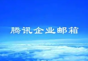 騰訊企業(yè)郵箱 騰訊企業(yè)郵箱