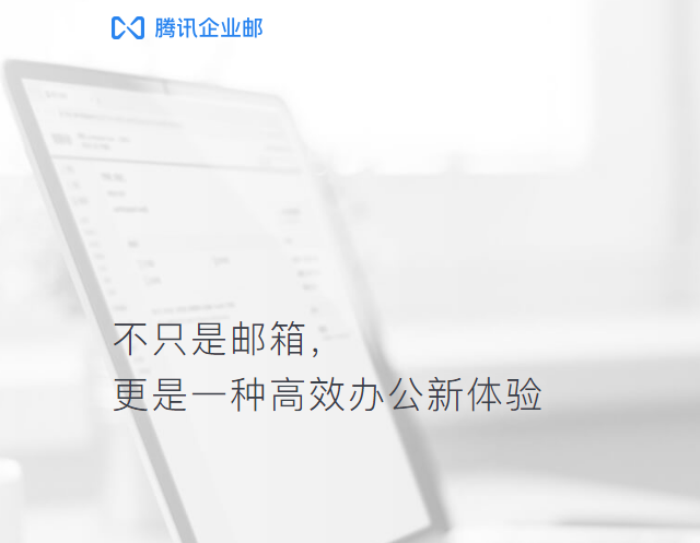 騰訊企業(yè)微信郵箱 騰訊企業(yè)微信郵箱