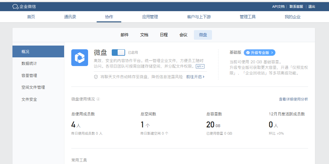 騰訊企業(yè)微信微盤 騰訊企業(yè)微信微盤