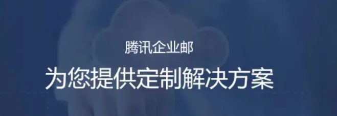 騰訊企業(yè)微信郵箱 騰訊企業(yè)微信郵箱