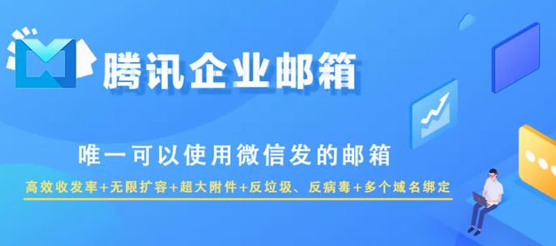 騰訊企業(yè)郵箱 騰訊企業(yè)郵箱