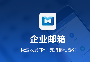 騰訊企業(yè)郵箱 騰訊企業(yè)郵箱