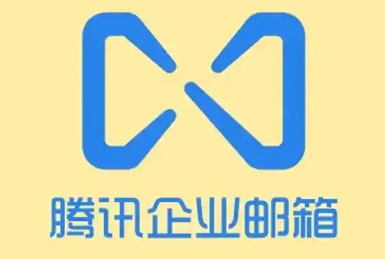騰訊企業(yè)郵箱