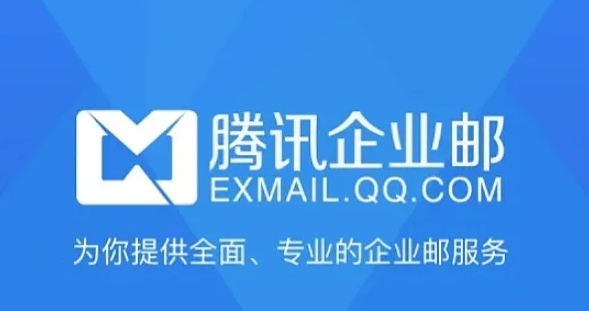 騰訊企業(yè)郵箱 騰訊企業(yè)郵箱