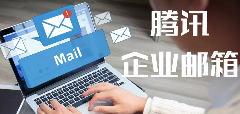 騰訊郵箱