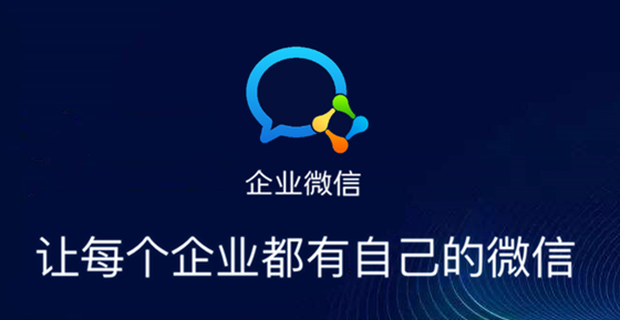 企業(yè)微信