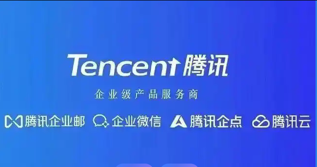 騰訊企業(yè)郵箱 騰訊企業(yè)郵箱