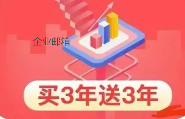 企業(yè)郵箱 企業(yè)郵箱