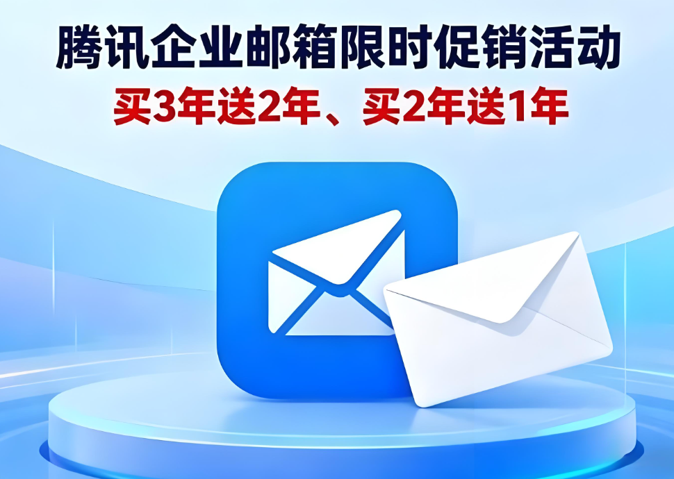 騰訊企業(yè)郵箱 騰訊企業(yè)郵箱