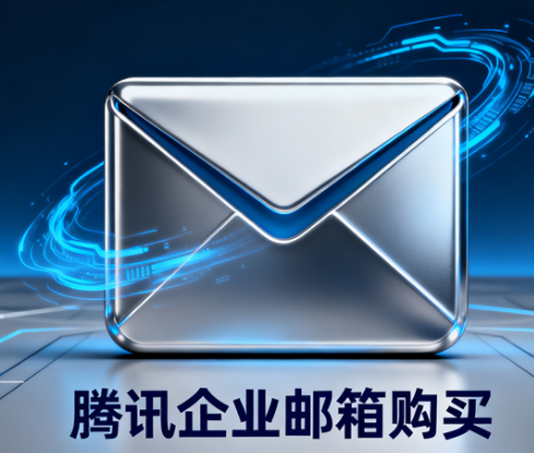 騰訊企業(yè)郵箱 騰訊企業(yè)郵箱