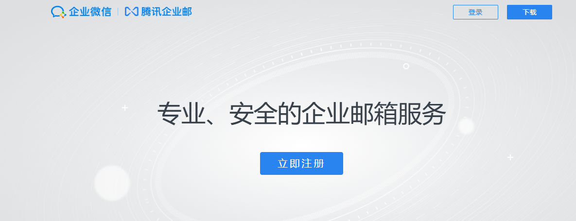 騰訊企業(yè)郵箱 騰訊企業(yè)郵箱