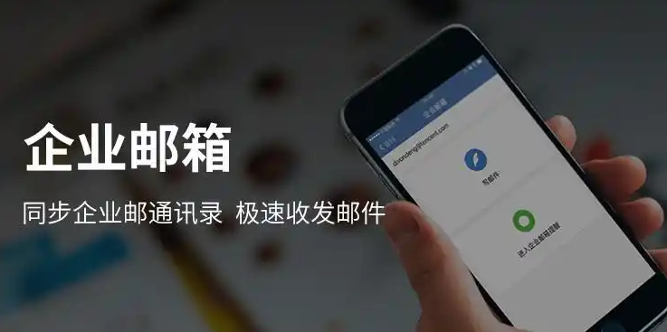 騰訊企業(yè)郵箱