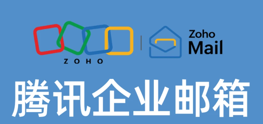 騰訊企業(yè)郵箱