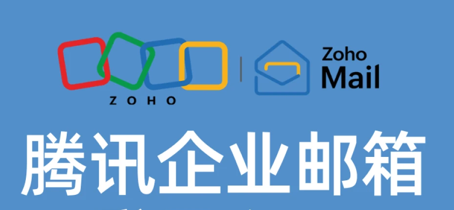 騰訊企業(yè)郵箱